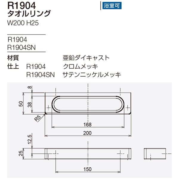 タオルリング/建築金物 【W200×H25×D50mm】 マット 浴室可 〔業務用 建材 建築金具〕 シンプルなデザインとマットな質感が魅力のタオルホルダー 建築用の金具としても活躍するタオルリング 浴室でも使用可能なマット仕上げで、業務用や建築現場にも最適な建材です 3