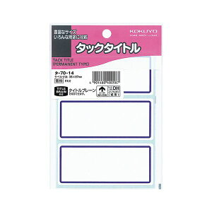 （まとめ）コクヨ タックタイトル 38×87mm青枠 タ-70-14 1セット（510片：51片×10パック）【×2セット】 目を引くカラー枠で注目度UP 強力な粘着力を持つ紙製タックタイトル 青枠38×87mmのタックタイトルが1セット510片（51片×10パック）×2セット