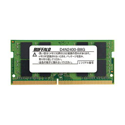 バッファロー PC パソコン 4-2400対応260ピン DDR4 SDRAM SO-DIMM 8GB MV-D4N2400-B8G 1枚 高速で信頼性抜群のノートPC パソコン メモリー 最新規格DDR4-2400に対応 バッファローがお届けする260ピンDDR4 SDRAM SO-DIMM 8GB、パワフルなMV-D4N2400-B8Gが1枚