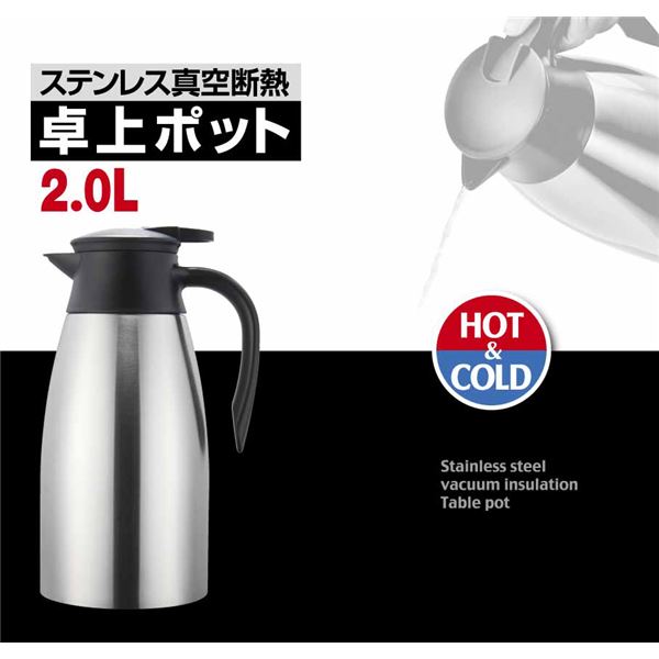 ステンレス 卓上ポット 【2.0L】 真空断熱 保温 保冷対応 軽量 ワンタッチレバー式 〔リビング ダイニング キッチン 台所〕