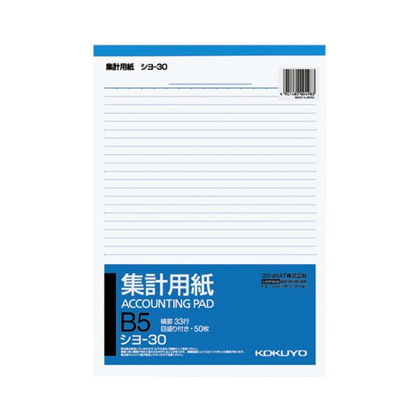 コクヨ 集計用紙 B5タテ 目盛付き33行 50枚 シヨ-30 1セット（120冊） 効率的なデータ集計に最適なB5サイズの集計用紙、50枚セット 使いやすい6.5mm罫幅で、あなたの業務をサポートします 新しい名前は『データマスターB5タテ』 120冊のセットで、確かな品質と信頼性をお届