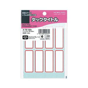 （まとめ）コクヨ タックタイトル 20×50mm赤枠 タ-70-58R 1セット（1360片：136片×10パック）【×5セット】 目を引くカラー枠で注目度UP 強力な粘着力を持つ紙製タックタイトル 大容量 大型 1360片のまとめセット×5でお得 20×50mmの赤枠が目立つ タックタイトル タ-70-