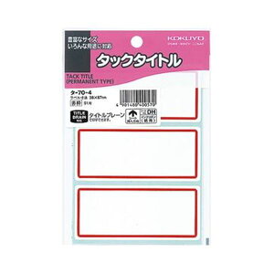 （まとめ）コクヨ タックタイトル 38×87mm赤枠 タ-70-4 1セット（510片：51片×10パック）【×5セット】 目を引くカラー枠で注目度UP 強力な粘着力を持つ紙製タックタイトル 大容量 大型 510片のまとめセット×5でお得 タックタイトル38×87mm赤枠 タ-70-4