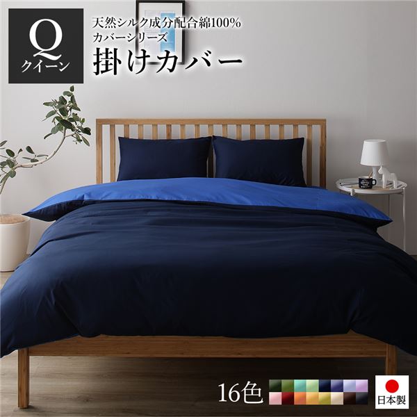 掛け布団カバー/寝具 【単品 クイーン ネイビー×ブルー】 210×210cm 日本製 国産 綿100％ 洗える ウォッシャブル 〔ベッドルーム 寝室〕 青 日本製 国産 の綿100％リバーシブルカラー掛布団カバー シルク加工で贅沢な寝心地を提供 洗える ウォッシャブル 仕様で清潔さも 1