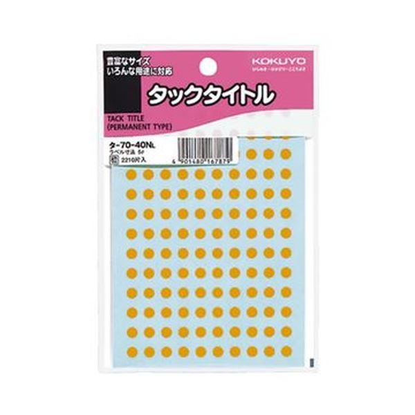 ■その他のバリエーション●他のお色、仕様はこちらから■赤 0 0■ピンク 0 0■空色 0 0■緑 0 0■青 0 0■白 0 0■黄 0 0●上記でお探しのものが見つからない場合はこちらからその他の「当シリーズ」その他の「関連商品」■商品について【ご注意事項】この商品は下記内容×5セットでお届けします。●地図や図面などのマーキングに好適の直径5mm極小サイズです。色は橙、2210片×10パックセットです。（まとめ）コクヨ タックタイトル 丸ラベル直径5mm 橙 タ-70-40NL 1セット（22100片：2210片×10パック）【×5セット】■商品スペック色：橙ラベル直径：5mm【キャンセル・返品について】商品注文後のキャンセル、返品はお断りさせて頂いております。予めご了承下さい。◇カテゴリー： AV＞デジモノ＞パソコン＞周辺機器＞用紙＞ラベル　（キーワード： TCC270519 RDA0004214126 4860499 日用品 文房具 手芸用品 文房具 事務用品 画材 ノート 紙製品 ラベル 雑貨 手芸 ステッカー 用紙 オフィス用品 ステッカー カラー （まとめ）コクヨ タックタイトル 丸ラベル直径5mm 橙 タ-70-40NL 1セット（22100片：2210片×10パック）【×5セット】)※夢の小屋では売れ筋の人気商品を激安 の特価でセール 中！ 便利 で機能的！ 耐久性も抜群、厳選した安全と信頼の商品を格安 割引き！ 全品 低価格にて販売いたしておりますので是非ご覧下さい。（まとめ）コクヨ タックタイトル 丸ラベル直径5mm 橙 タ-70-40NL 1セット（22100片：2210片×10パック）【×5セット】品番：C15-0020029870■ご購入について●ご決済後5日〜11日営業日内に発送させていただきます（土日祝・休業日を除く）。●商品の引き当てはご決済順となりますため入れ違いで完売する事がございます。その際にはご返金にて対応させていただきますので、どうか予めご了承下さいませ。●送料無料の商品でございます。なお、沖縄県、離島地域は配送不可となります。 （下記、商品説明にて上記への配送が不可の場合はお承りできません）●到着日時のご要望お承りいたします。発注時にご指定出来なかった方はご注文時の「コメント欄」、もしくは商品ページ内の 「お問い合わせ」 よりご要望下さい。本商品のご指定可能なお届け日は、ご注文からおよそ10営業日以降が目安(ご指定が無い場合は最短出荷)となります。また、ご指定可能なお届け時間帯は、午前中、12時〜14時、14時〜16時、16時〜18時、18時〜20時の何れかとなります。特に到着日時のご指定がない場合は最短での出荷となります。※日時指定は到着予定を保証するものではございません。交通状況や配送会社の都合によりご依頼通りに配送ができな場合がございます。●お写真にはシリーズ商品の一例や全セットの画像が掲載されている場合がございます。お色・サイズ・タイプ・セット内容等にお気をつけいただき、お求めの商品に相違が無いか必ず下記の商品仕様にてご確認下さい。商品仕様： （まとめ）コクヨ タックタイトル 丸ラベル直径5mm 橙 タ-70-40NL 1セット（22100片：2210片×10パック）【×5セット】●商品到着より7日以内の初期不良はメール、もしくはお電話にてご連絡下さい。早急に商品の無償交換、もしくは返品・返金にてご対応させていただきます。なお、こちらの商品はご注文後のキャンセル、変更、及び初期不良以外の交換、ご返品がお承りできない商品でございます。ご注文の際には十分ご注意下さいますようお願い申し上げます。◇カテゴリー： AV＞デジモノ＞パソコン＞周辺機器＞用紙＞ラベル　（キーワード： TCC270519 RDA0004214126 4860499 日用品 文房具 手芸用品 文房具 事務用品 画材 ノート 紙製品 ラベル 雑貨 手芸 ステッカー 用紙 オフィス用品 ステッカー カラー （まとめ）コクヨ タックタイトル 丸ラベル直径5mm 橙 タ-70-40NL 1セット（22100片：2210片×10パック）【×5セット】)※夢の小屋では売れ筋の人気商品を激安 の特価でセール 中！ 便利 で機能的！ 耐久性も抜群、厳選した安全と信頼の商品を格安 割引き！ 全品 低価格にて販売いたしておりますので是非ご覧下さい。