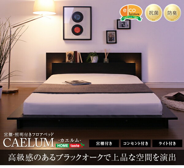 ローベッド/フロアベッド【シングルサイズ】プレミアムポケットコイルマットレス付き『CAELUM』照明/コンセント/宮付きブラックオーク【代引不可】