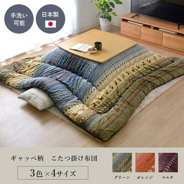 ギャッベ柄 こたつ布団/こたつ掛け布団 【長方形 マルチ 約205cm×245cm】 洗える マイクロファイバー 〔リビング〕