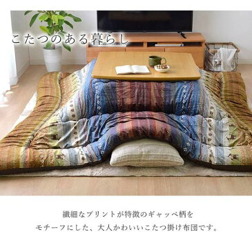 ギャッベ柄 こたつ布団/こたつ掛け布団 【長方形 マルチ 約205cm×245cm】 洗える マイクロファイバー 〔リビング〕