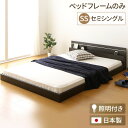 セミシングルベッド 茶 ダークブラウン 単品 日本製 国産 フロアベッド 低い ロータイプ フロアタイプ ローベッド ライト 照明付き 連結ベッド セミシングル...