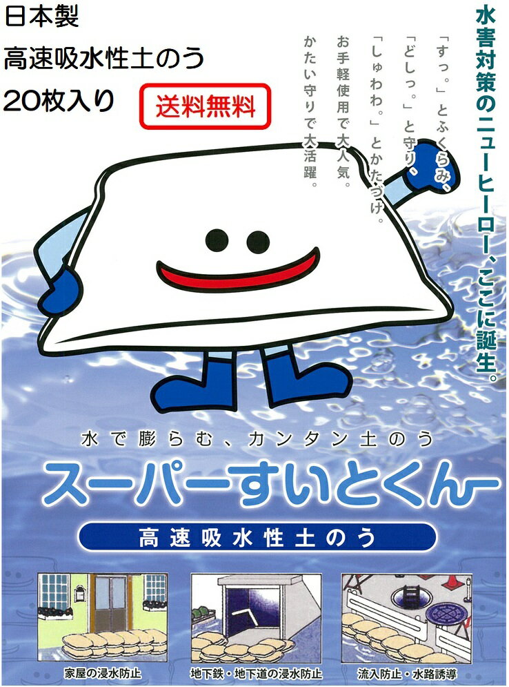 水災害対策 水で膨らむ防災土のう スーパーすいとくん 20枚入り 吸水性で簡単 土要らずの 土嚢袋 保管場所に困らない 省スペース 軽量 水害 防災用 土のう袋 (台風 豪雨 河川の氾濫による洪水 浸水への備えに 軽くて収納簡単 )