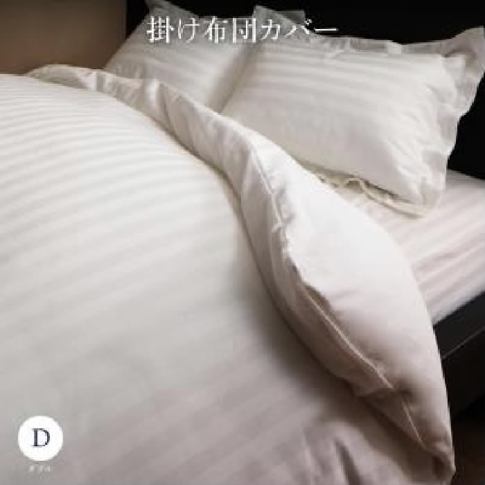 ダブルベッド 白 ベッド用 掛け布団カバー単品 本格ホテルライク カバーのみ単品