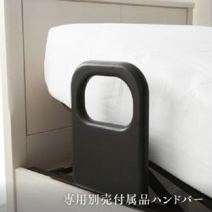 電動ベッド 専用付属品 ホテルデザイン電動リクライニングベッド( フレーム色 : ダークブラウン 茶 )( ハンドバー )