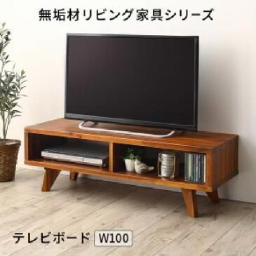 木肘デザインソファ用テレビボード テレビ台 TVボード 単品 無垢材リビング家具シリーズ( 収納幅 :W100)( 収納高さ :H32)( 収納奥行 :D35)( 収納色 : ミドルブラウン 茶 )