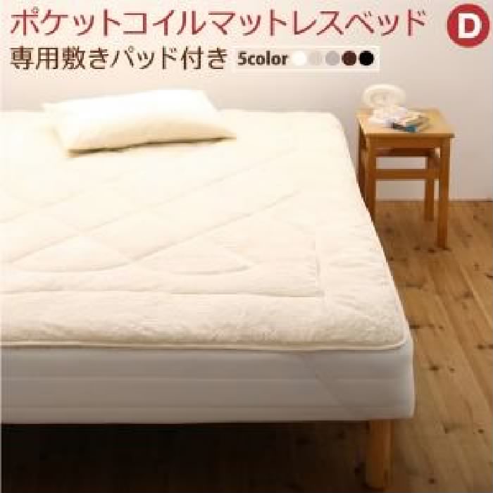 ダブルベッド マットレスベッド用マットレスベッド単品 専用 敷きパッドが選べる 移動・搬入・掃除がらくらく 分割式脚付きマットレスベッド( 幅 :ダブル)( 寝具色 : ベージュ )( ポケットコイルマットレス 敷きパッド付 )