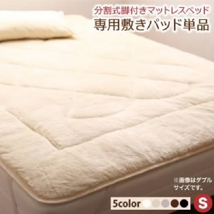 シングルベッド 黒 マットレスベッド用専用別売 品(ボリューム敷きパッド)単品 専用 敷きパッドが選べる 移動 搬入 掃除がらくらく 分割式脚付きマットレスベッド( 幅 :シングル)( 寝具色 : ブラック 黒 )