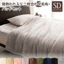 プレミアムマイクロファイバー贅沢仕立てのとろける毛布・パッド 2枚合わせ毛布・パッドセット 発熱わた入り セミダブル 2枚合わせ毛布・パッドセット 発熱わた入り...