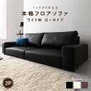 単品 フロアソファ フロアソファ ソファ ワイド肘 ロータイプ 2P ソファ ワイド肘 ロータイプ 2P 単品 フロアソファ フロアソファ ソファ ワイド肘 ロ...