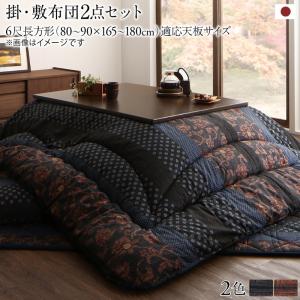 こたつ布団セット 国産こたつ布団 掛布団&敷布団2点セット 6尺長方形(90×180cm)天板対応 掛布団&敷布団2点セット 6尺長方形(90×180cm)天板対応 こたつ布団セット 国産こたつ布団 掛布団&敷布団2点セット 6尺長方形(90×180cm)天板対応 掛布団&敷布団2点セット 6尺長方形(
