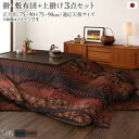 こたつ布団セット 国産こたつ布団 掛け敷き布団&上掛け3点セット 正方形(75×75cm)天板対応 掛け敷き布団&上掛け3点セット 正方形(75×75cm)天板...