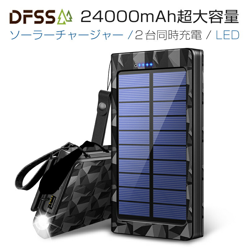 【楽天1位獲得】モバイルバッテリー 大容量 24000mAh ソーラーチャージャー ソーラー充電器 急速充電 QuickCharge 2USB出力ポート SOS IPX6防水 耐衝撃 防災グッズ 旅行 通勤 アウトドア iPhone/iPad/Android対応 機内持込