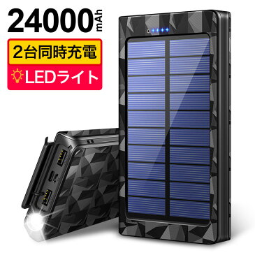 【楽天1位 67連冠】 モバイルバッテリー 大容量 24000mAh ソーラーチャージャー ソーラー充電器 急速充電 QuickCharge 2USB出力ポート SOS IPX6防水 耐衝撃 防災グッズ 旅行 通勤 アウトドア iPhone/iPad/Android対応 機内持込