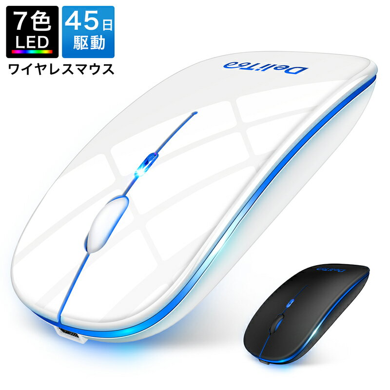 【高効率 静音】 ワイヤレスマウス マウス ワイヤレス 充電式 静音 7色ライ付 無線 薄型 軽量 USB パソコン PC 光学式 マウス 省エネルギー 高効率 Mac/Windows/surface/Microsoft Proに対応 6ヶ月保証