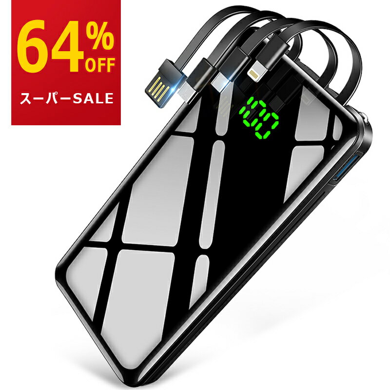 【スーパーSALE限定★64%OFF】【30000mAh 4台同時充電】 モバイルバッテリー 大容量 軽量 モバイルバッテリー ケーブル内蔵 30000mAh 4台同時充電 LED懐中灯付 急速充電 Max2.1A USB充電器 スマホ 電池 バッテリー 携帯充電器 持運び 防災グッズ iPhone iPad Android対応