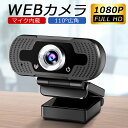 【在宅勤務に最適】ウェブカメラ マイク 1080p フルHD...