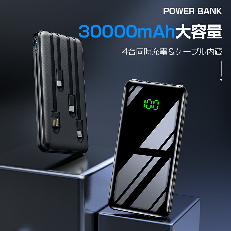 【64%OFF・クーポンで2880円】 30000mAh 4台同時充電 モバイルバッテリー 大容量 軽量 モバイルバッテリー ケーブル内蔵 30000mAh 4台同時充電 スマホ 充電器 LED懐中灯付 急速充電 Max2.1A USB充電 携帯充電器 持運び 防災グッズ 通勤 通学 防災対策 停電対策 出張 旅行