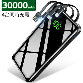 【30000mAh 4台同時充電】 モバイルバッテリー 大容量 軽量 320,000個＋累計販売 モバイルバッテリー 小型 ケーブル内蔵 スマホ 充電器 LED付 急速充電 Max2.1A USB充電 携帯充電器 持運び 機内持込 防災グッズ 電熱ベスト バッテリー 電気毛布 停電対策