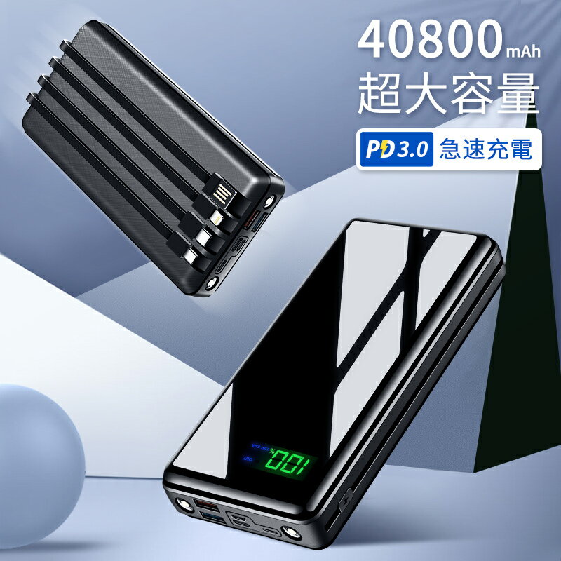 【74%OFF・クーポンで3680円】 40800mAh＆22.5W最速 モバイルバッテリー 大容量 軽量 PD3.0 急速充電 18W 6台同時充電 ケーブル4本内蔵 SCP 22.5W急速充電 スマホ 充電器 LED懐中灯 USB充電 4.5A 3A 防災グッズ 停電対策 iPhone12 / iPadmini5 / HUAWEIp30対応 全2色