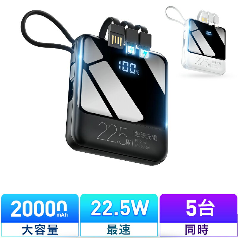 5連冠【22.5W急速充電＆5台同時充電】 モバイルバッテリー 小型 20000mAh 国内累計販売130 000個＋ バッテリー 大容量 軽量 充電器 ケーブル内蔵 携帯充電器 SCP 22.5W/PD 20W/QC 3.0 急速充電…