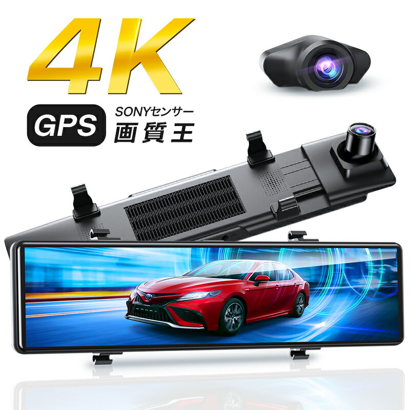 【P20倍→実質11,459円】 ドライブレコーダー ミラー型 4K画質王＆GPS追跡 前後 2カメラ 4K UHD 800万画素 SONYセンサー WDR タッチパネル式 ドラレコ アプリ連携 GPS 24時間駐車監視 170°広角 ループ録画 衝撃録画 常時録画 動体検知 上書き録画 あおり運転対策