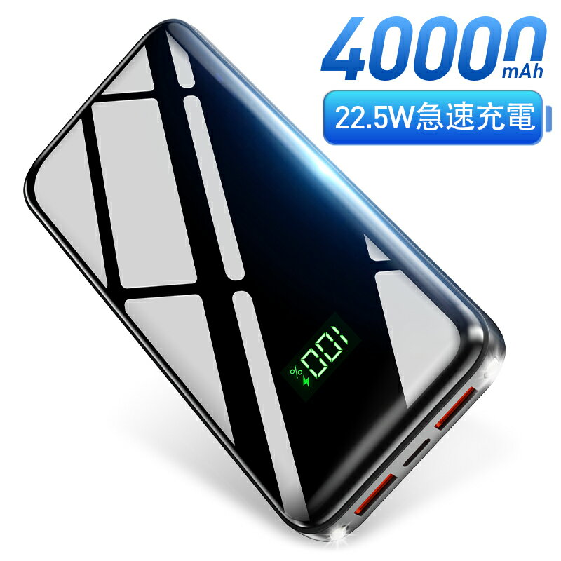 【22.5W急速充電&3台同時充電】 モバイルバッテリー 大容量 軽量 40000mAh 30,0000+累計販売 小型 携帯充電器 機内持…