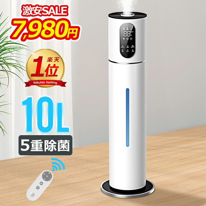 5重除菌【COUPONで7,980円・超お得SALE】 加湿器 大容量 UV除菌&湿度設定 10L 楽天1位&30,000台＋累計販売 イオン発生 空気清浄機 床置き・卓上 超音波 加湿器 次亜塩素酸水対応 吹出し口360°回転 おしゃれ 加湿 アロマ オフィス 部屋 タイマー 静音 リモコン付