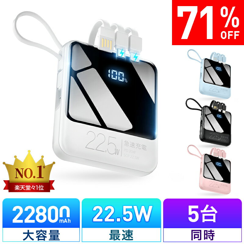 18連冠【COUPONで1,880円・超お得SALE】 モバイルバッテリー 軽量 小型 22800mAh 国内累計販売300,000個+ バッテリー 大容量 22.5W 急速充電 5台同時充電 充電器 ケーブル内蔵 携帯充電器 SCP 22.5W/PD 20W/QC 3.0最速 機内持込 防災グッズ 扇風機 ハンディファン