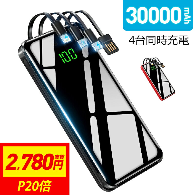 【P20倍→実質2780円】 モバイルバッテリー 大容量 30000mAh 軽量 320,000個＋累計販売 4台同時充電 モバイルバッテリー 小型 ケーブル内蔵 スマホ 充電器 LED付 急速充電 Max2.1A USB充電 携帯充電器 持運び 機内持込 防災グッズ 電熱ベスト バッテリー 電気毛布 停電対策