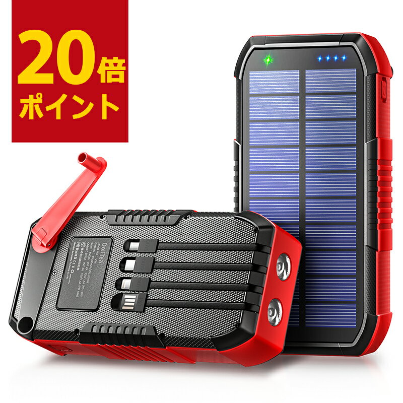 【P20倍→実質6540円】 ソーラー充電器 災害 63200mAh 手回し充電＆22.5W最速 スマホ ソーラーチャージャー ソーラーモバイルバッテリー モバイルバッテリー 大容量 6台同時充電 ケーブル内蔵 急速充電 携帯充電器 防災グッズ IPX67 SCP22.5W PD18W 懐中電灯