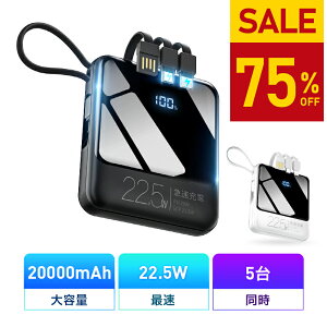 【75%OFF・スーパーSALE】 モバイルバッテリー 小型 20000mAh バッテリー 大容量 軽量 22.5W 急速充電 5台同時充電 充電器 ケーブル内蔵 携帯充電器 SCP 22.5W/PD 20W/QC 3.0最速 機内持込 防災グッズ 電熱ベスト バッテリー 電気毛布 ipad/iphone/andoroid対応