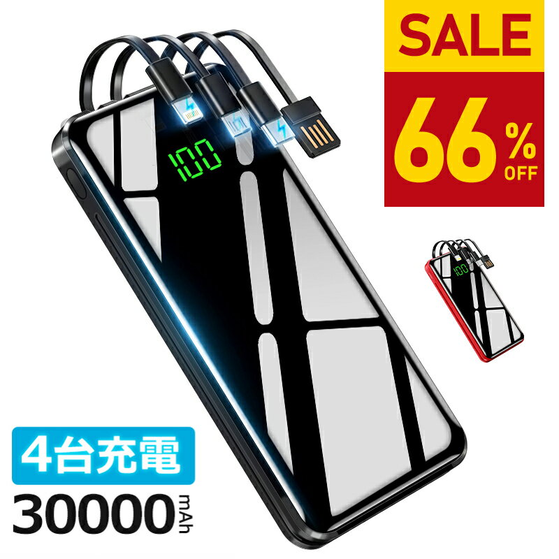【66%OFF・スーパーSALE】 モバイルバッテリー 大容