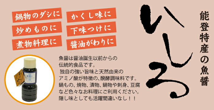 いしる　300ml日本三大魚醤