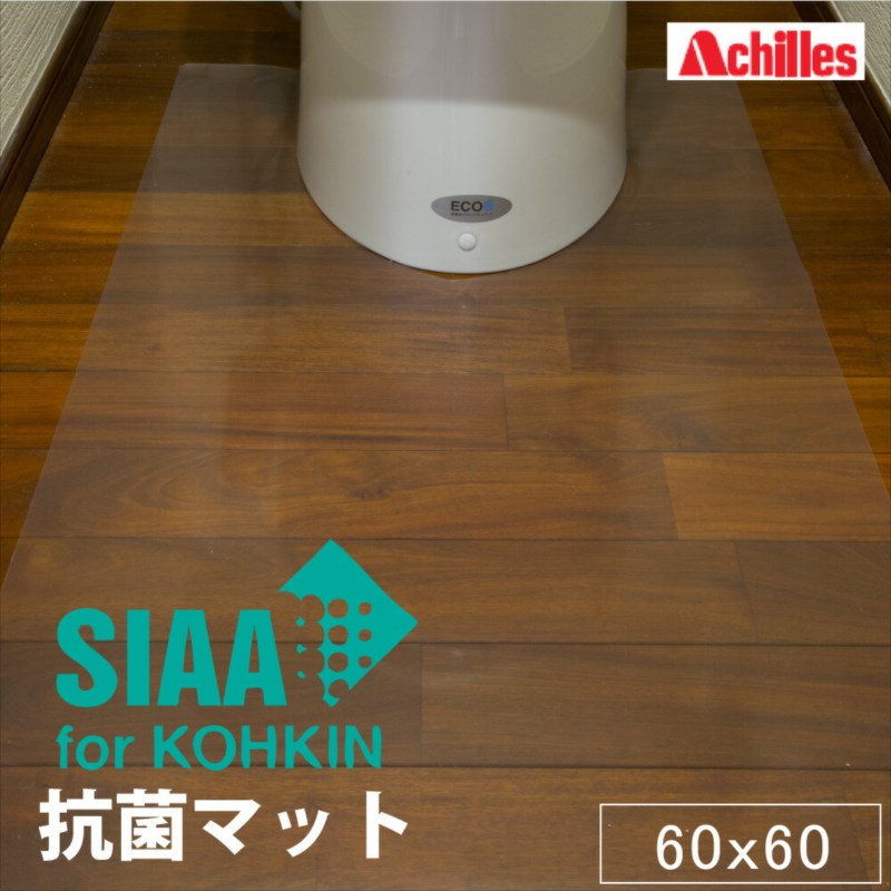 アキレスNEO抗菌SIAAトイレ用透明マット 60x60 透明 人気 トイレマット マット 床 傷 キズ 保護 カバー 汚れ 防止 トイレ用 抗菌加工 床暖房対応 日本製 0