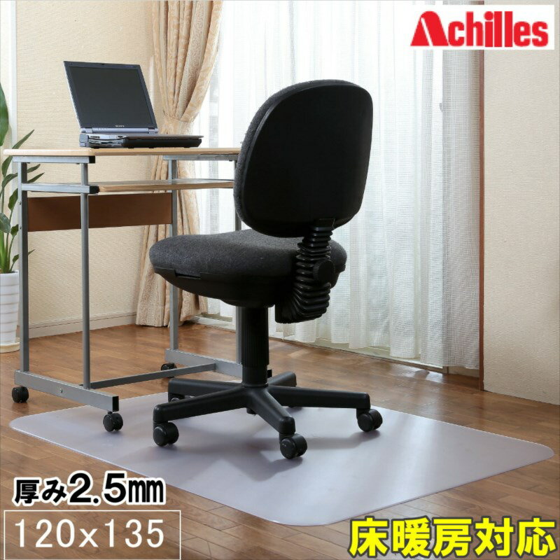 アキレス (Achilles) チェアマット 2.5mm