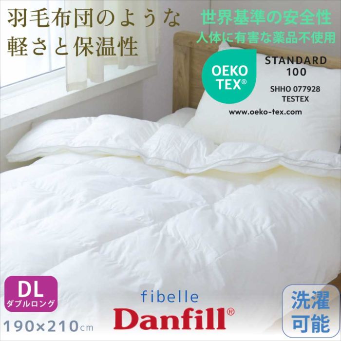 掛ふとん へたりにくい 丸洗い可能 fibelle 寝具フィべール 掛布団【ダブルサイズ】 Danf