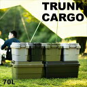 トランクカーゴS蓋 70L コンテナ 収納 ボックス スタッキング 耐荷重100kg 頑丈なポリプロピレン おしゃれ 人気