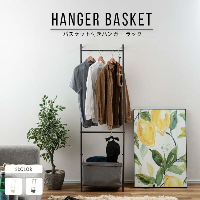 バスケット付きハンガー バスケット付きハンガー ポールハンガー ハンガー 立てかけハンガー ウォールハンガー スタンドハンガー 収納 バスケット付き バスケット...