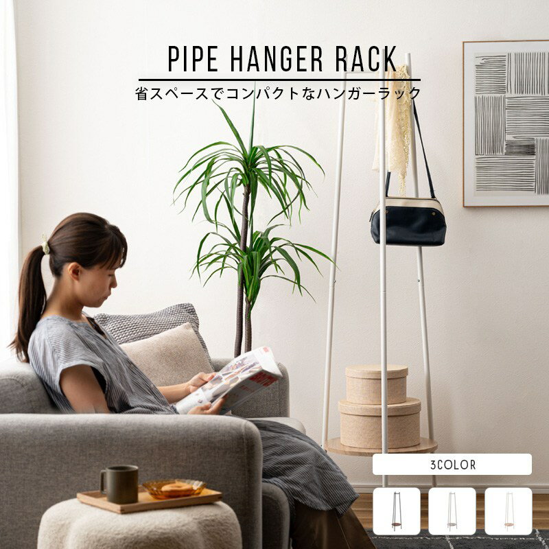ハンガー ハンガーラック スリム おしゃれ パイプハンガー 省スペース コンパクト 棚付き ポールハンガ..