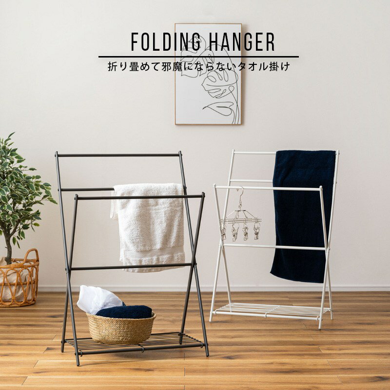フォールディングハンガー タオルハンガー タオル掛け バスタオル掛け 物干し 折りたたみ コンパクト ..