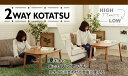 2WAY KOTATSU夏も冬も床でもソファでも スタイルに合わせて自由に使える商品【サイズ (約)】：W90xD55xH38/55【素材】：天然木化粧繊維板(アルダー) 天然木(ラバーウッド) ウレタン塗装 石英管ヒーター400W(LH-NS)中間スイッチ【生産国】ベトナム【備考】：★ソファと合わせるハイテーブルとして★ソファと合わせたときに使いやすい高さ55cmで、食事やパソコンをするときにも快適な高さです。もちろんソファに座りながらコタツとしても使用できます。★床に近い生活コーヒーテーブルとして★継脚を外せばコーヒーテーブルとして活躍。オールシーズンに使用できるだけでなく、さまざまなライフスタイルに合わせて使用できます。★アルダー材の優しい風合い★やさしい木目と落ち着いたカラーリングは、人気のアルダー材ならではの風合い。ブラウン調のお部屋にもナチュラル調のお部屋にも合いやすいカラーリングです。★継脚をつけて2トーンに★継脚はブラウンカラーなので、つけるとおしゃれな2トーンカラーに。継脚の取り付け・取り外しはまわすだけなので、工具ナシで簡単に行えます。★がたつき・傷防止アジャスター付き★本体の脚にも継脚にも共有でき、ロースタイルでもハイスタイルでも取り付けることが出来ます。★継脚・コードの収納BOX付き★2WAYタイプでの悩みは、継脚の保管場所です。そこで、天板を外したところに収納BOXを作りました。コードも収納できるので、コタツオフシーズンにもなくさないような心配りです。