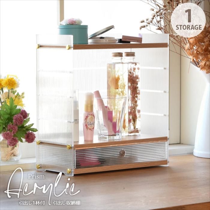 アクリル 引出し収納棚 1段 ONLS0345 アクリル収納 リビング収納 シンプルスタイル モダン 角型 アクリル ラック アクリルラック 透明ラック クリアラック ディスプレイラック幅32cm 奥行15.5cm 高さ34cm
